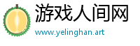 游戏人间网