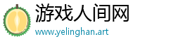 游戏人间网